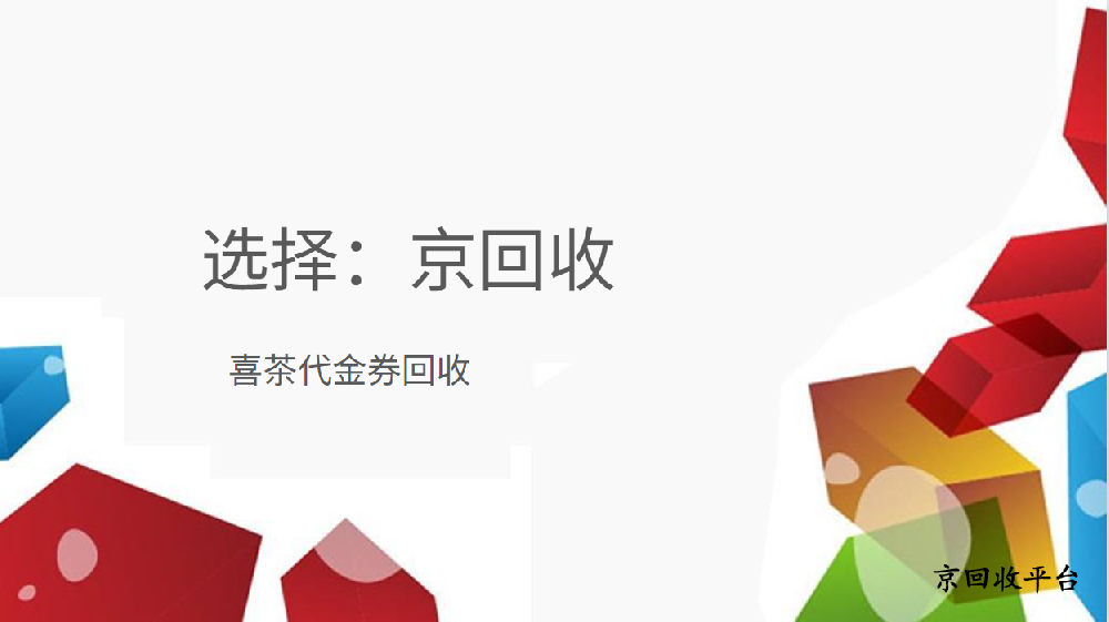 喜茶代金券回收方式有哪些？