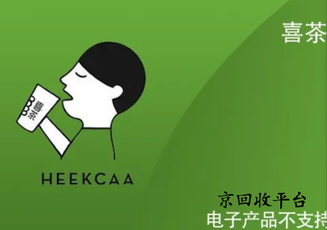 喜茶代金券回收方式有哪些？