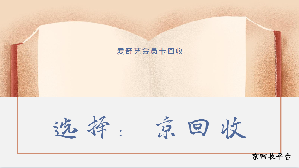 愛奇藝會員卡回收四種方式方法