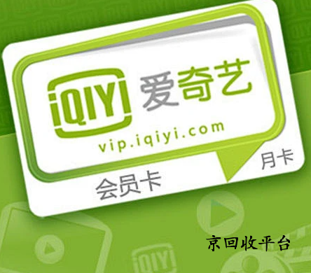  愛(ài)奇藝會(huì)員卡回收四種方式方法