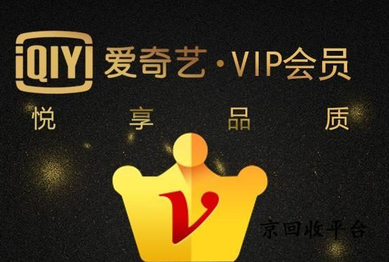  愛(ài)奇藝會(huì)員卡回收四種方式方法