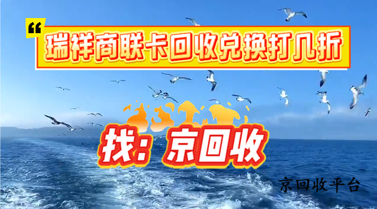 瑞祥商聯(lián)卡回收兌換打幾折