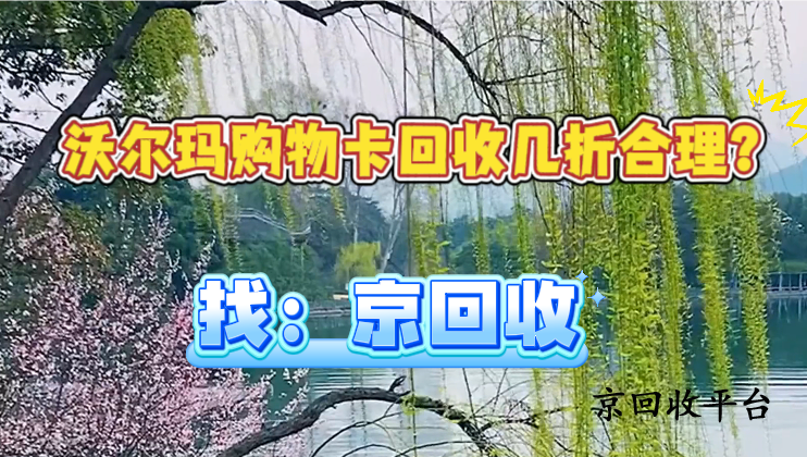 沃爾瑪購物卡回收幾折合理？
