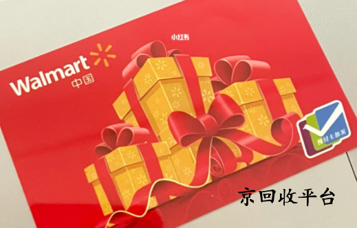 沃爾瑪購物卡回收幾折合理？
