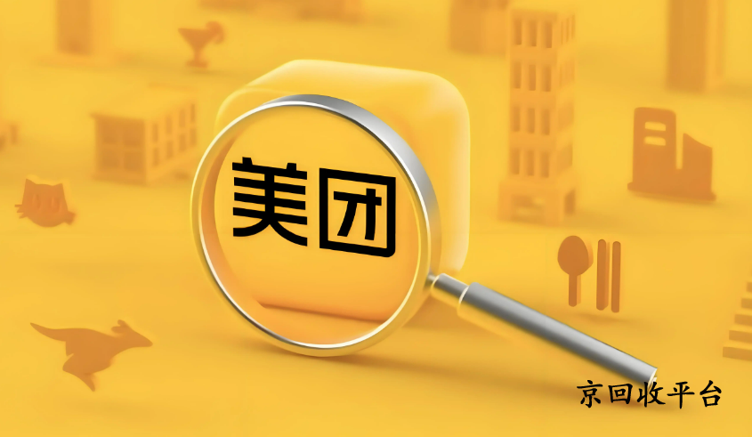 美團(tuán)券包回收