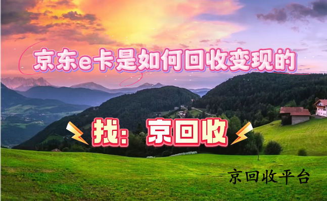 京東e卡是如何回收變現(xiàn)的