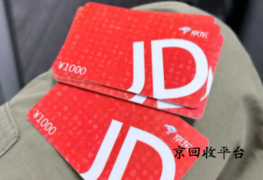 京東e卡是如何回收變現的