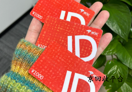 京東e卡是如何回收變現的