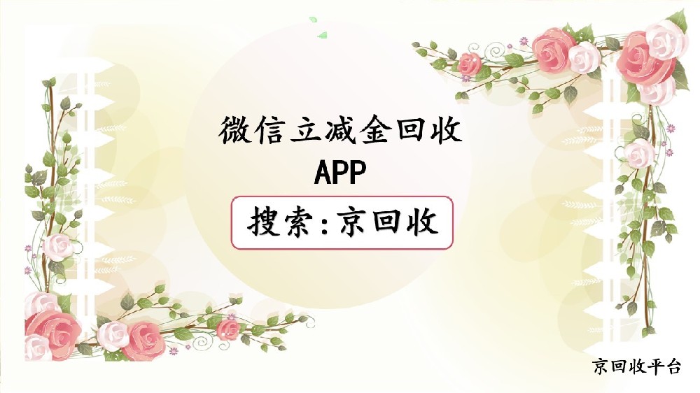 微信立減金回收APP的卓越之選