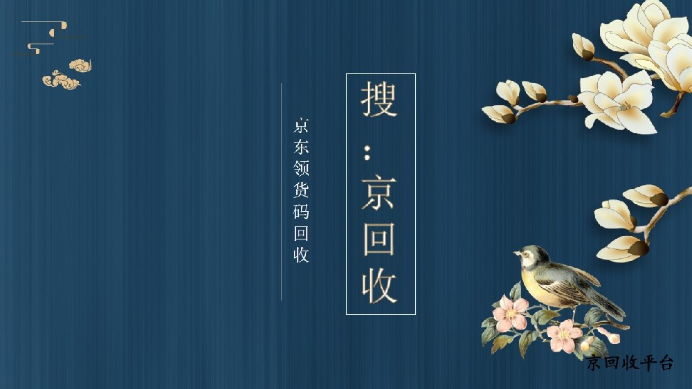 京東領(lǐng)貨碼回收方法