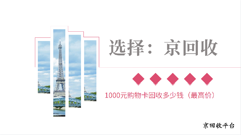 1000元購物卡回收多少錢（最高價(jià)）