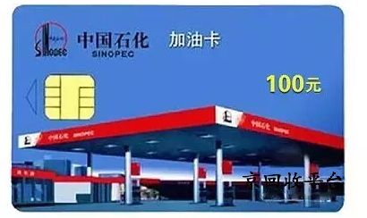 中石化充值卡回收攻略（四種回收方式）