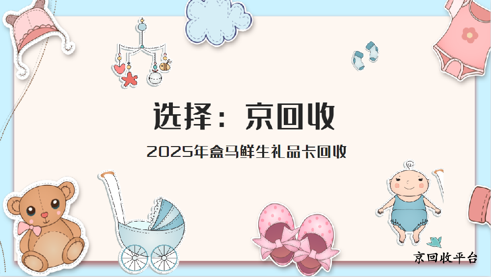 2025年盒馬鮮生禮品卡回收（3種方式比較）
