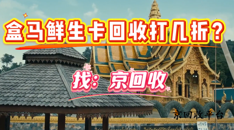 盒馬鮮生卡回收打幾折？