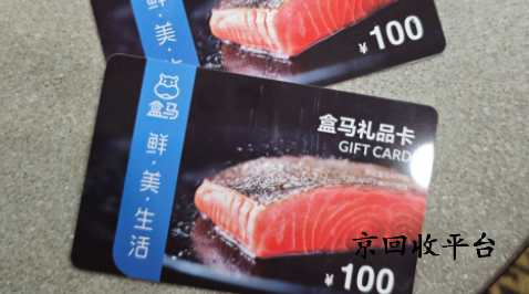盒馬鮮生卡回收打幾折？
