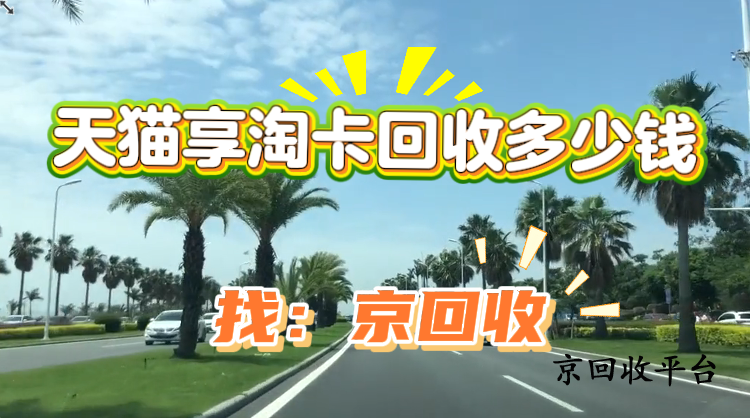 天貓享淘卡回收多少錢