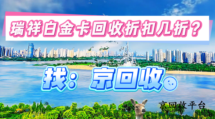 瑞祥白金卡回收折扣幾折？