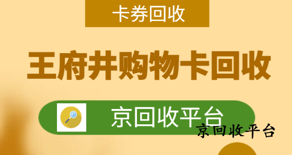 王府井購物卡回收