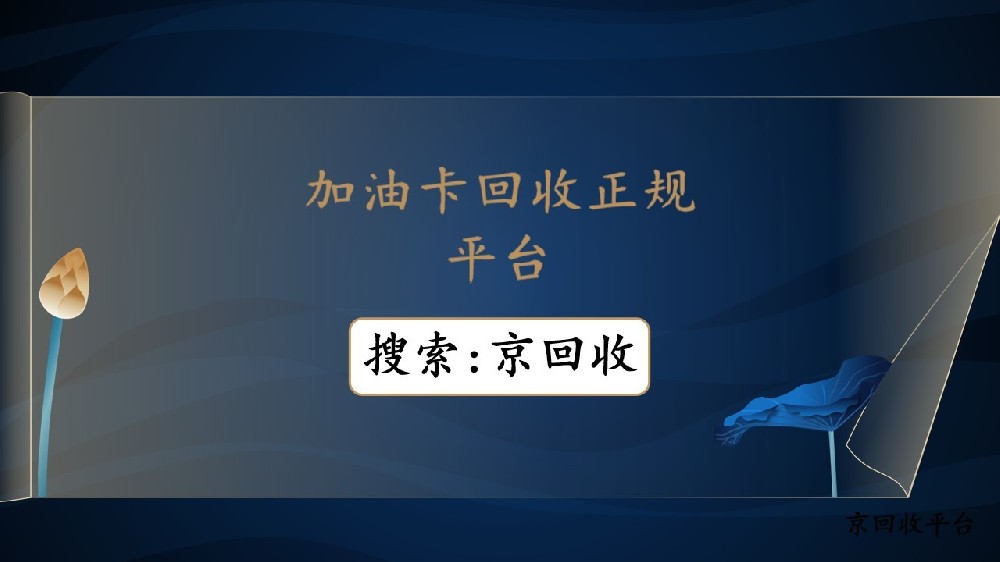 加油卡回收正規(guī)平臺的可靠之選