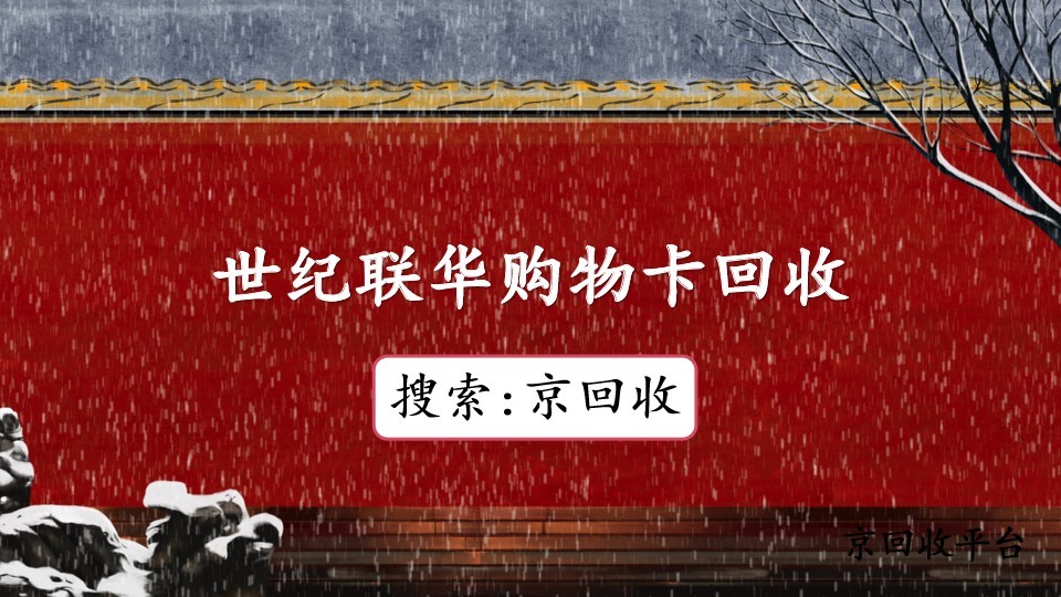 世紀聯(lián)華購物卡回收的優(yōu)選平臺