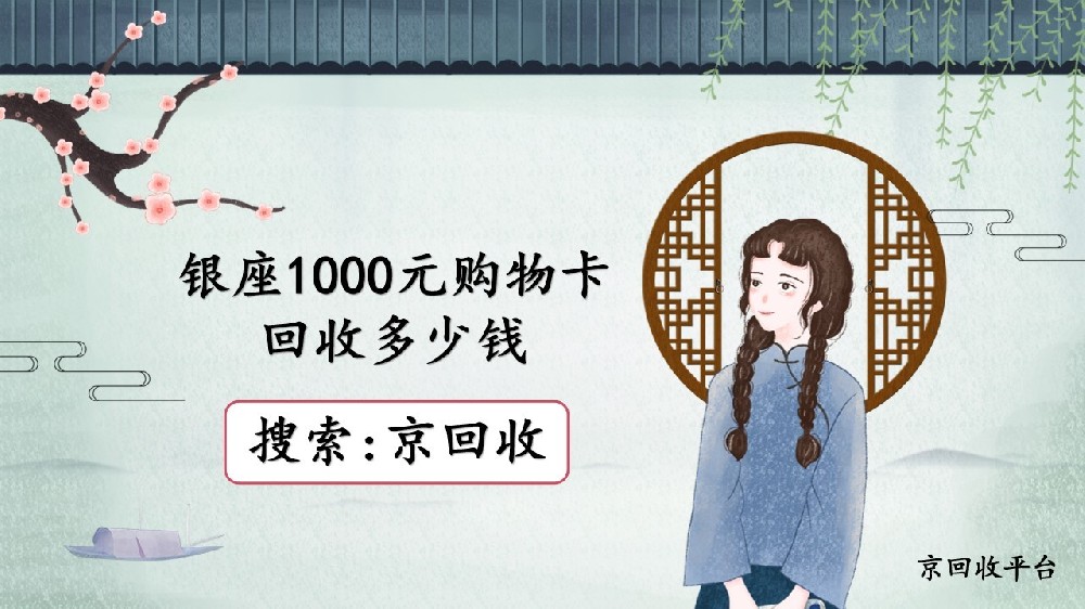 銀座1000元購(gòu)物卡回收價(jià)格知多少