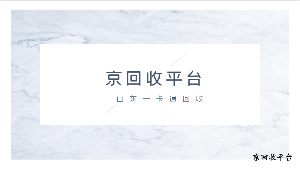 山東一卡通回收的三種方式（附價(jià)格表）
