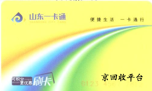 山東一卡通回收的三種方式（附價(jià)格表）