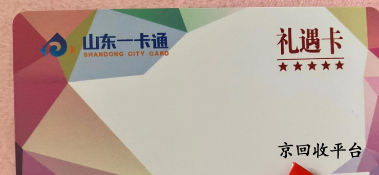 山東一卡通回收的三種方式（附價(jià)格表）