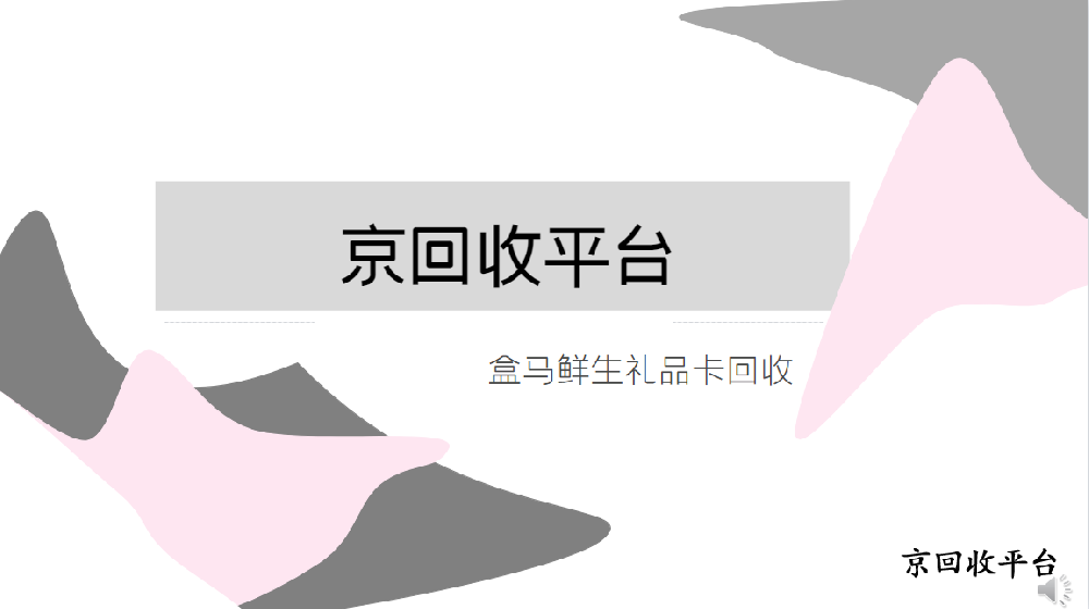 揭秘盒馬鮮生禮品卡回收的三種方式