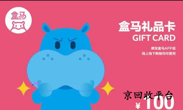 揭秘盒馬鮮生禮品卡回收的三種方式