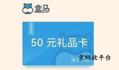 揭秘盒馬鮮生禮品卡回收的三種方式