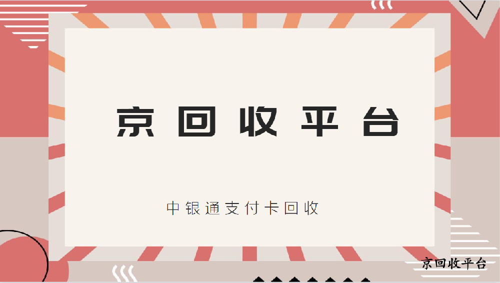 2025年中銀通支付卡回收（流程與折扣）