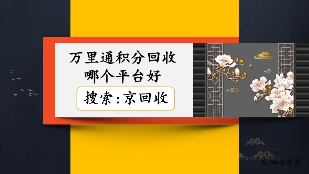 萬里通積分回收哪個(gè)平臺好？優(yōu)質(zhì)平臺選擇