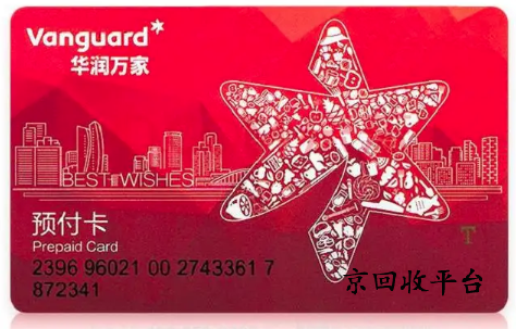 華潤萬家購物卡回收