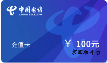 電信話費(fèi)充值卡回收