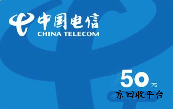 電信話費(fèi)充值卡回收