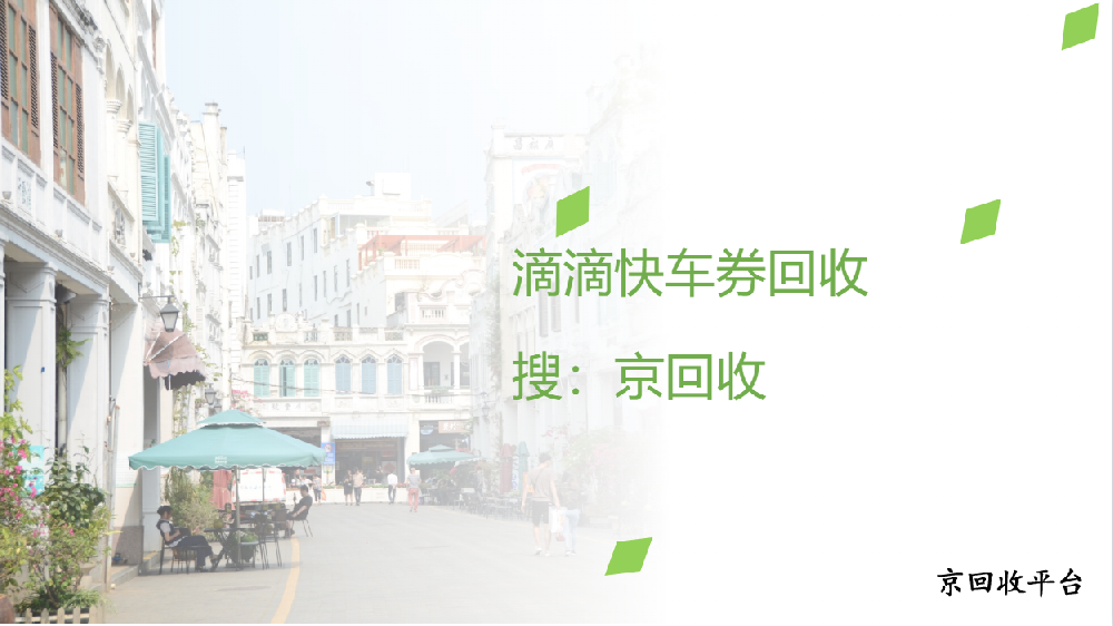 滴滴快車券回收哪里劃算？