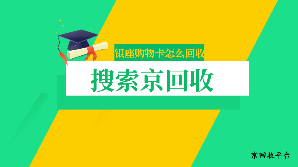 100元銀座購物卡回收多少錢