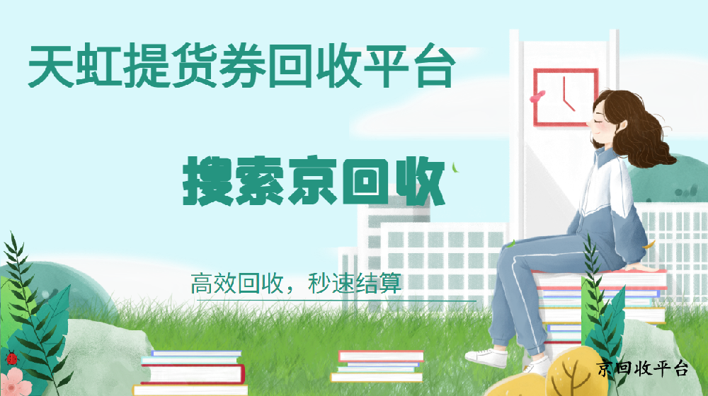 天虹提貨券回收平臺哪家好