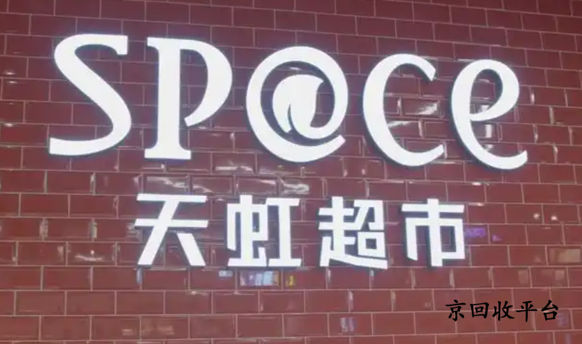 天虹提貨券回收