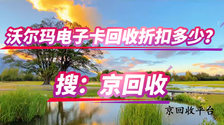 沃爾瑪電子卡回收折扣多少？