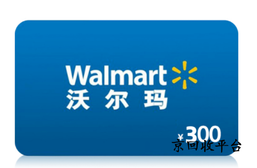 沃爾瑪電子卡回收折扣多少？