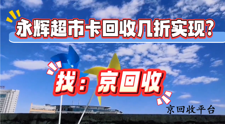 永輝超市卡回收幾折實(shí)現(xiàn)？