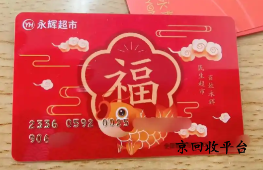 永輝超市卡回收幾折實(shí)現(xiàn)？