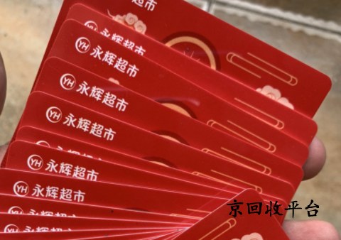 永輝超市卡回收幾折實(shí)現(xiàn)？
