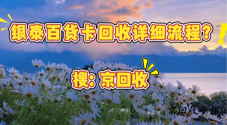 銀泰百貨卡回收詳細(xì)流程？