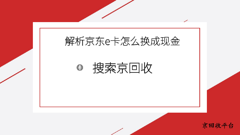 100元京東e卡回收多少錢