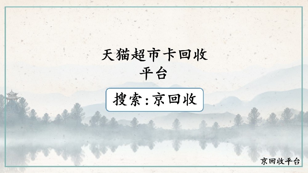 天貓超市卡回收平臺(tái)哪個(gè)好？哪個(gè)值得信賴！