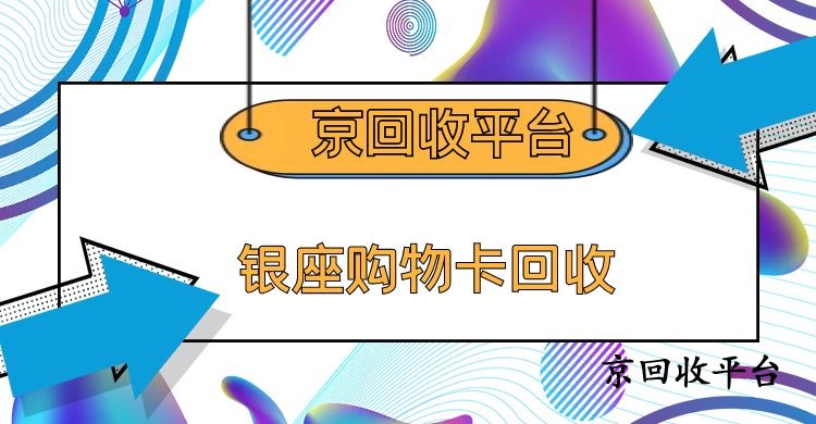 2025年盤點銀座購物卡回收方式