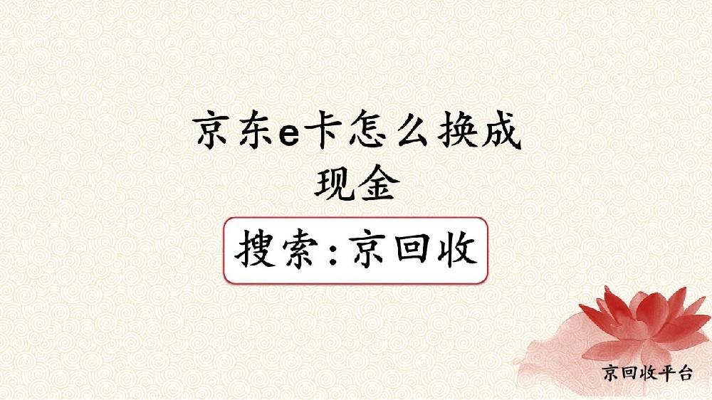 京東e卡怎么成功換成現(xiàn)金